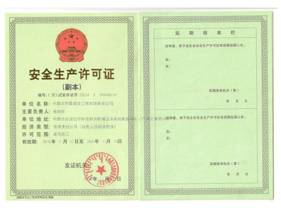 安全生產許可證（副本）