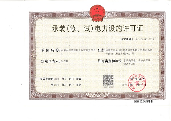 承裝電力設施許可證