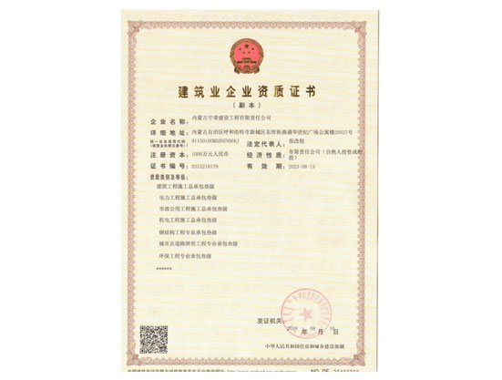建筑業企業資質證書