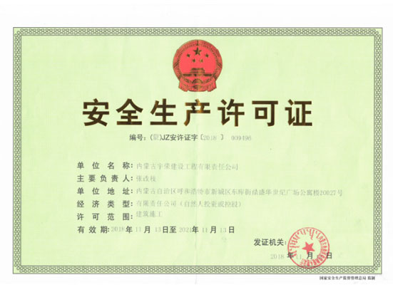 安全生產許可證